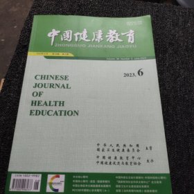 中国健康教育2023年6
