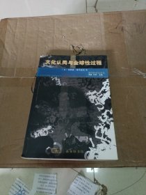 文化认同与全球性过程