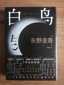 白鸟与蝙蝠（东野圭吾出道35周年，荣耀新高峰！）