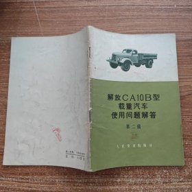 解放CA10B型载重汽车使用问题解答 第二辑