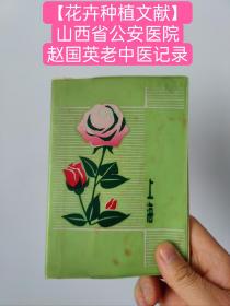 【花卉种植文献】山西省公安医院赵国英老中医记录（中国科学院植物研究所北京植物园编辑的）《华北习见观赏植物》！