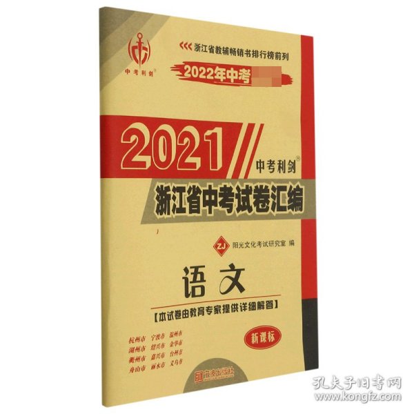 2019浙江省中考试卷汇编：语文（ZJ新课标2020年中考必备）