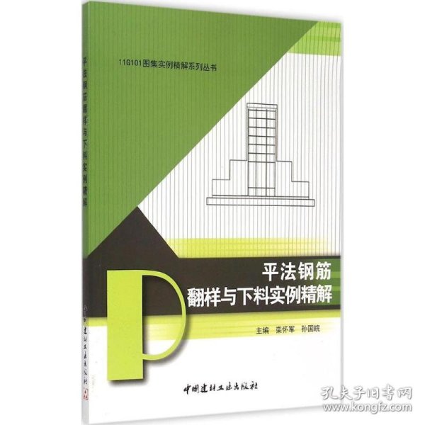 11G101图集实例精解系列丛书：平法钢筋翻样与下料实例精解