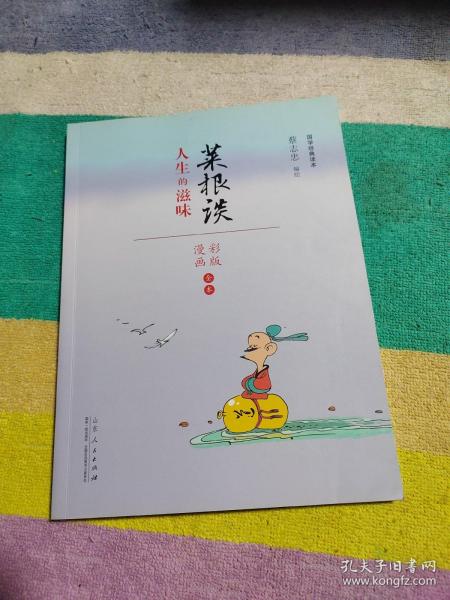 蔡志忠漫画 国学系列菜根谭（漫画彩版全本）