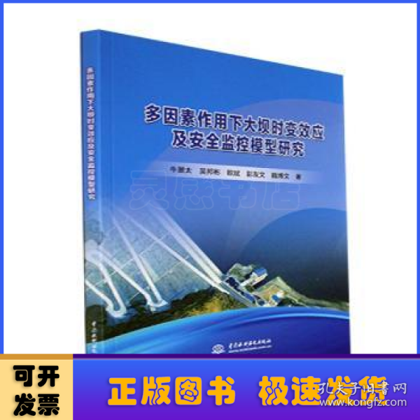 多因素作用下大坝时变效应及安全监控模型研究