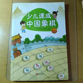 少儿速成中国象棋·入门篇 下册