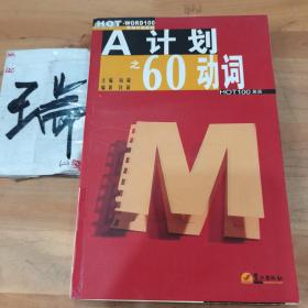 A计划之60动词