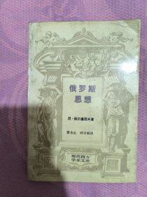 俄罗斯思想