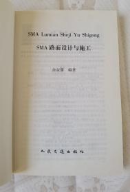 SMA路面设计与施工