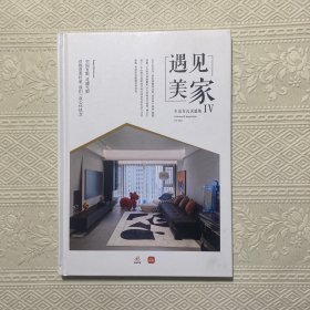 遇见美家 生活方式灵感集 IV