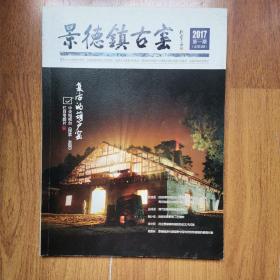 景德镇古窑2017第一期
