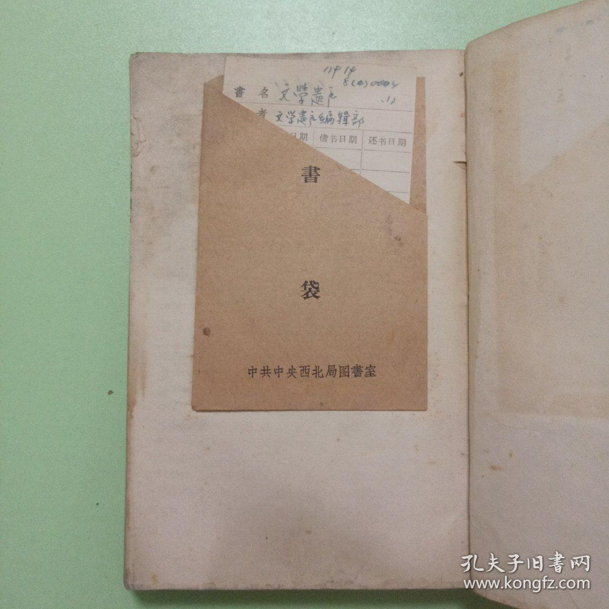 文学遗产增刊 一辑