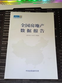 全国房地产数据报告（2019年1—10月）标准版