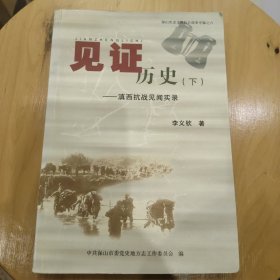 见证历史:滇西抗战见闻实录 下