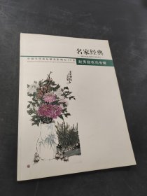 名家经典赵秀勋花鸟专辑