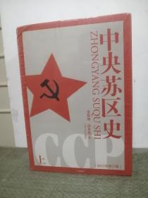 中央苏区史（套装上下册）（获2002年第十三届“中国图书奖”）