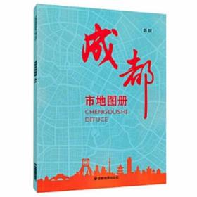 成都市地图册 新版