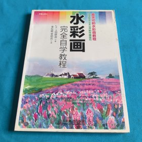 水彩画完全自学教程