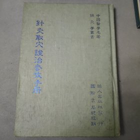 针灸取穴证治参考手册