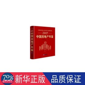 2017中国房地产年鉴 经济理论、法规 中国房地产业协会编