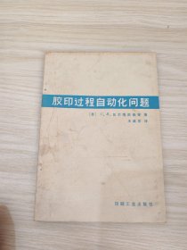 胶印过程自动化问题