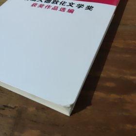 首届大德敦化文学奖 获奖作品选编