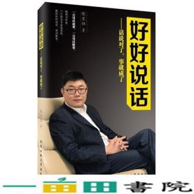 好好说话—话说对了事就成了张笑恒北京工业大学出9787563951246