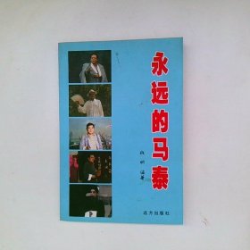 永远的马泰