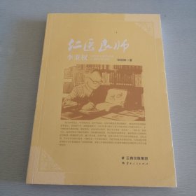仁医良师李秉权