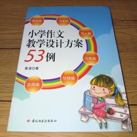 小学作文教学设计方案53例