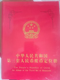 第三套人民币册