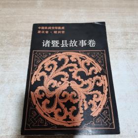 中国民间文学集成浙江省绍兴市 诸暨县故事卷【二】（上册）