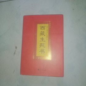 西藏生死书