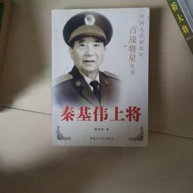 秦基伟上将