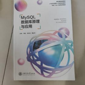 MySQL数据库原理与应用