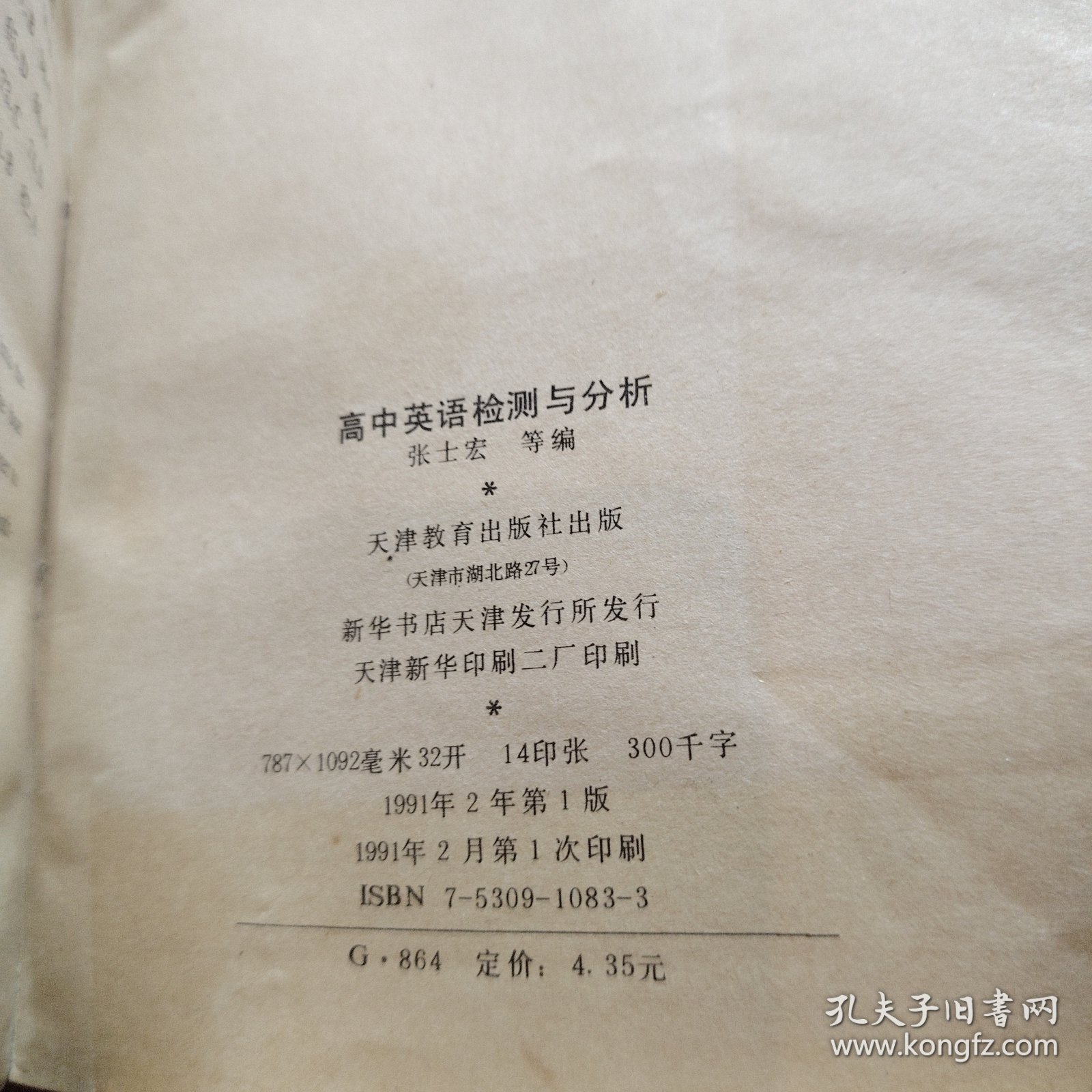 高中英语检测与分析 1991年（包有原始书衣）