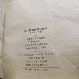 高中英语检测与分析 1991年(包有原始书衣)