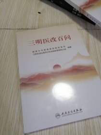 三明医改百问 全新未拆封 实物如图