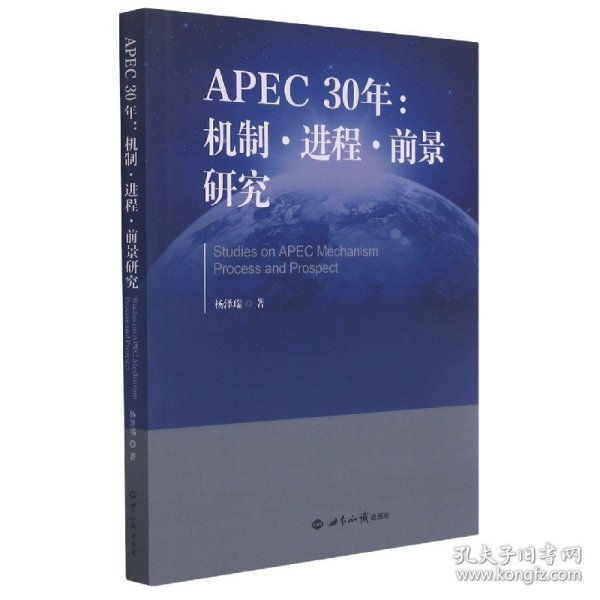 APEC30年：机制·进程·前景研究（1989—2019）