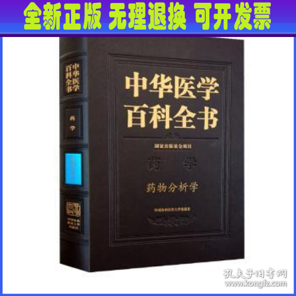 中华医学百科全书·药物分析学
