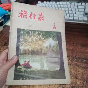 旅行家1956年7