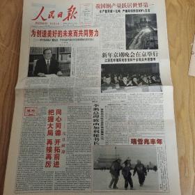 1997年1月1日人民日报