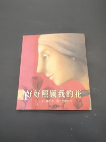 好好照顾我的花：郝广才作品精选集