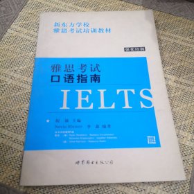 最新雅思考试 (IELTS) 口语指南