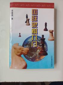 国际象棋入门