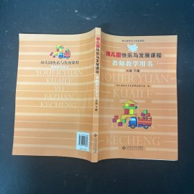 幼儿园快乐与发展课程：教师教学用书（大班下册）