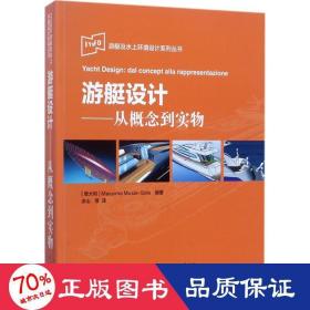 IYNED游艇及水上环境设计系列丛书·游艇设计：从概念到实物