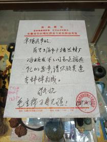 1969年安徽阜阳地区信札一份，品佳、毛笔手书、钤印、语录、红色文献、值得留存！