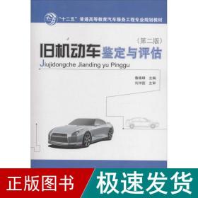 旧机动车鉴定与评估（第二版）/“十二五”普通高等教育汽车服务工程专业规划教材