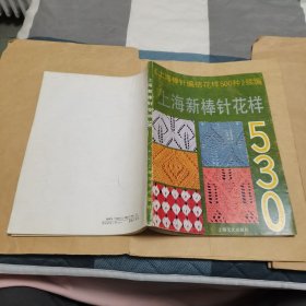 上海新棒针花样530:《上海棒针花样500种》续编